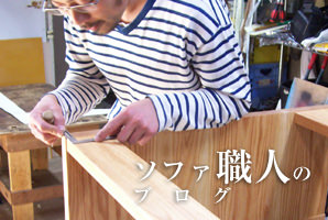 ソファ職人のブログ
