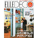 インテリア雑誌ELLE・DECO