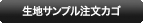 生地サンプル