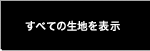 すべての生地を表示