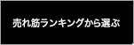 売れ筋ランキングから選ぶ
