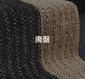 ソファ生地GEシリーズ