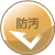 防汚
