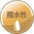 撥水性