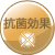 抗菌効果