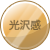 光沢感
