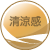 清涼感