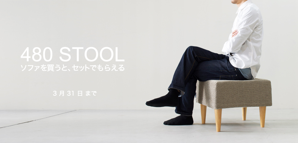 ソファご注文で480スツールプレゼント