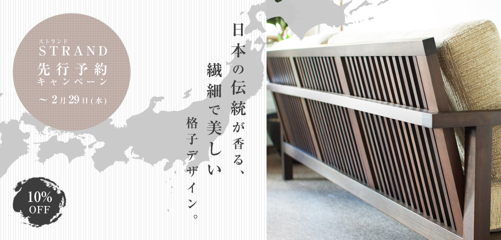 ソファSTRAND先行予約 10%OFF