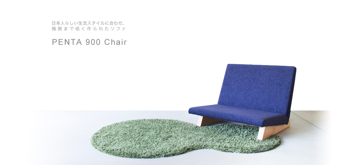 日本人らしい生活に合わせ、極限まで低く作られたソファ PENTA 900 Chair