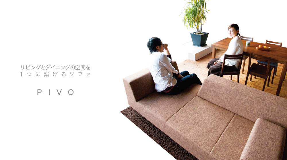リビングとダイニングの空間を1つに繋げるソファ PIVO