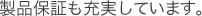製品保証も充実しています。