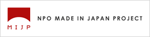 NPO MADE IN JAPAN PROJECT メイドインジャパンプロジェクト
