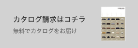カタログ請求