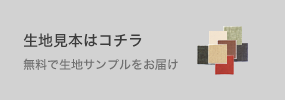 生地見本請求
