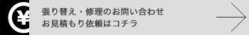 ソファの張り替え期間