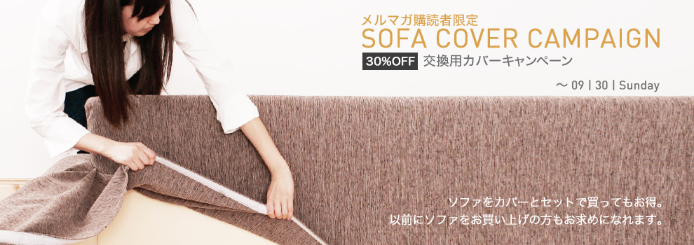 ソファ張り替え50%OFF