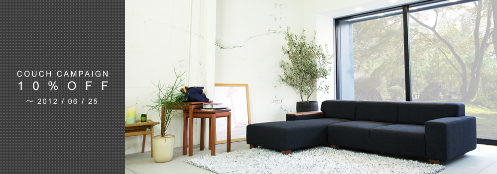 Campaign キャンペーン FLANNEL SOFAをもっとお得に。期間限定のキャンペーン。