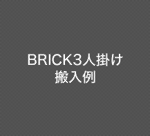 BRICK ブリック3人掛け搬入例