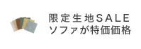SALE限定生地 ソファが特価価格