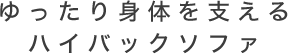 ゆったり身体を支えるハイバックソファ