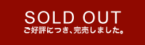 ご好評につき、完売しました。