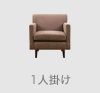 NOOK ヌーク 1人掛け(アウトレット)