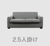 SOUL ソウル 2.5人掛け(アウトレット)