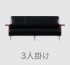 ZEN ゼン 3人掛け (アウトレット)