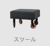 CHIROL STOOL チロルスツール(アウトレット)