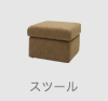 MOCO STOOL モコスツール(アウトレット)