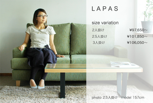 ゆったり身体を支えるソファ LAPAS