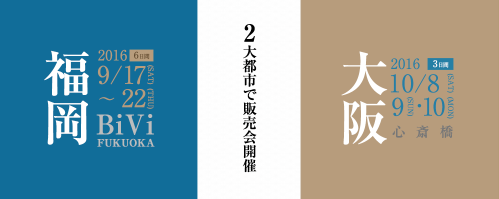 FLANNEL SOFA 期間限定 福岡・大阪販売会