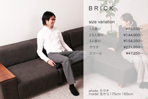 低い座面から生まれる空間。 BRICK