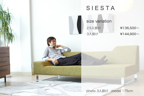 昼下がりをソファで過ごす贅沢。 SIESTA