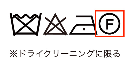 ドライクリーニング1