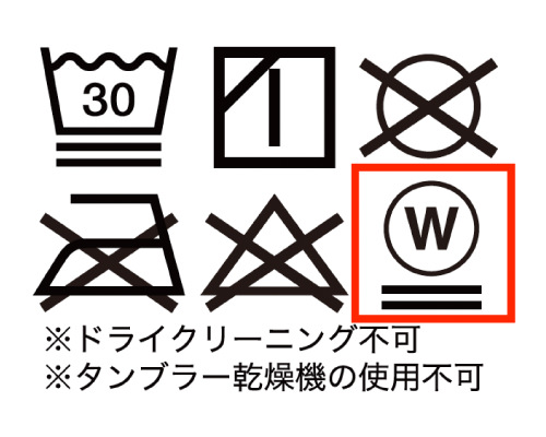 ウェットクリーニング
