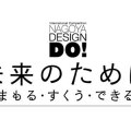 2010年の名古屋デザインDO