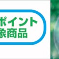 エコポイント