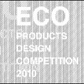 エコ・プロダクツデザインコンペ2010