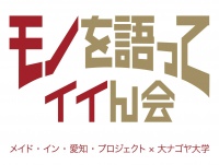 モノを語ってイイん会