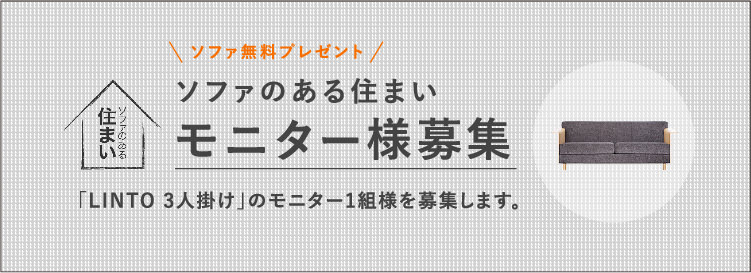 ソファのある住まいモニター様募集