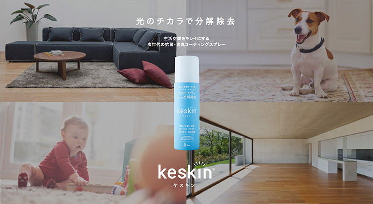ケスキン消臭除菌スプレー