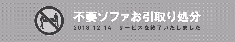 不要ソファお引取り処分のサービス終了