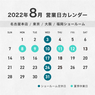 2022年ショールーム夏季休業