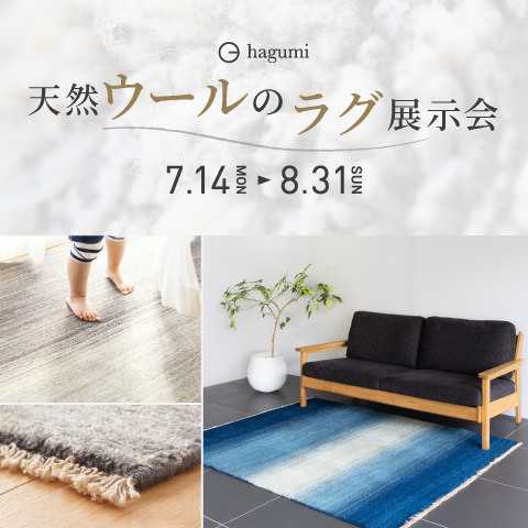天然ウールのラグ展示会を開催