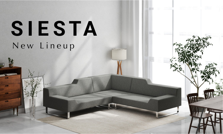 ソファSIESTA、新ラインナップ販売開始