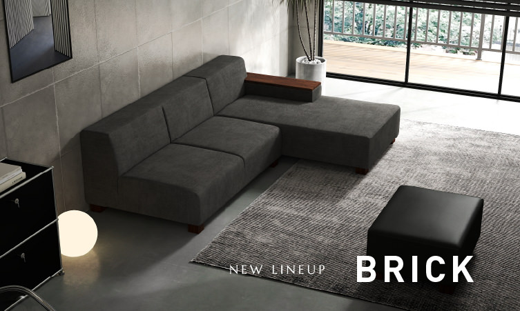 ソファBRICK、新ラインナップ販売開始