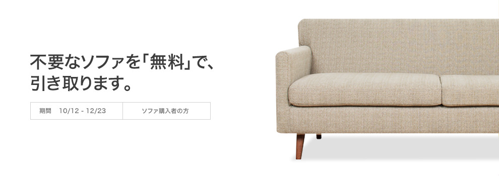 ソファ下取りキャンペーン