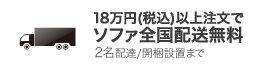 18万円(税込)注文で日本全国配送無料